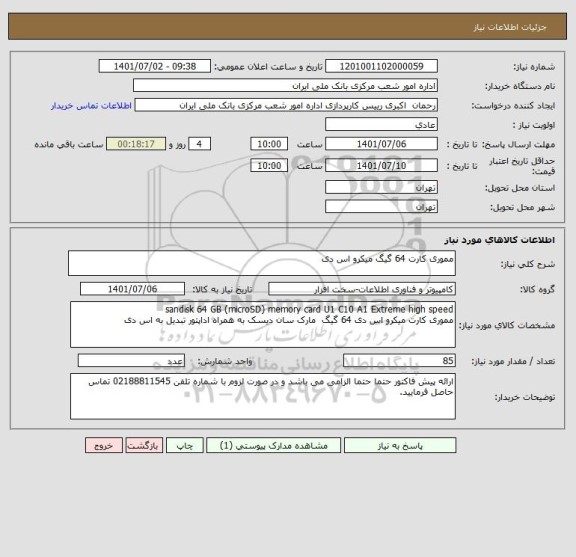 استعلام مموری کارت 64 گیگ میکرو اس دی