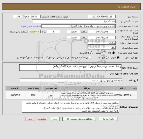 استعلام رب تک محلات در حلب 20 کیلویی با تاریخ انقضاء مدت دار - 2000 کیلوگرم
