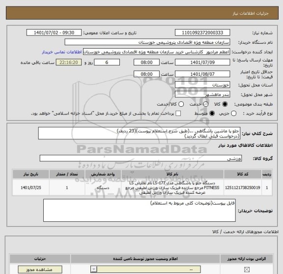 استعلام جلو پا ماشین باشگاهی ...(طبق شرح استعلام پیوست)(23 ردیف)
(درخواست قبلی ابطال گردید)