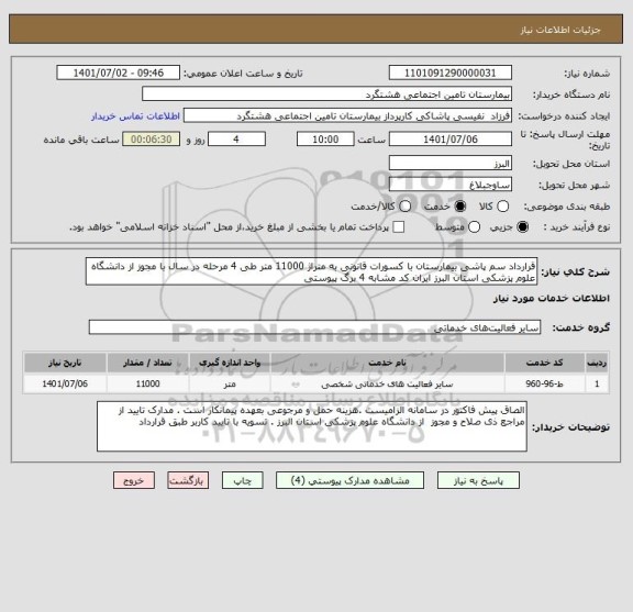 استعلام قرارداد سم پاشی بیمارستان با کسورات قانونی به متراژ 11000 متر طی 4 مرحله در سال با مجوز از دانشگاه علوم پزشکی استان البرز ایران کد مشابه 4 برگ پیوستی