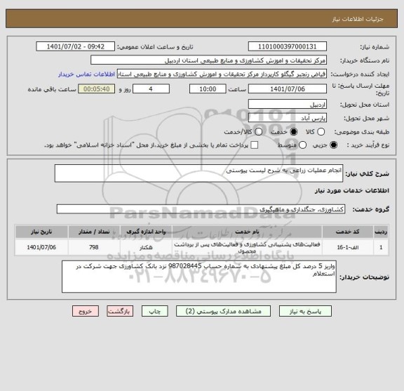 استعلام انجام عملیات زراعی به شرح لیست پیوستی