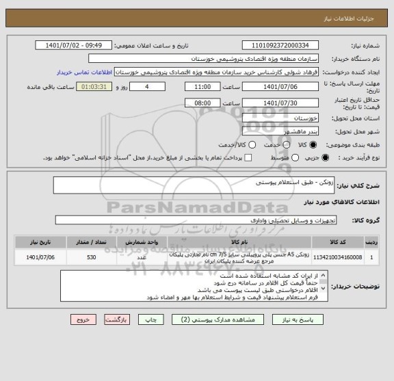 استعلام زونکن - طبق استعلام پیوستی