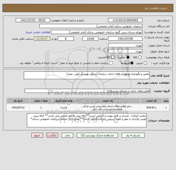 استعلام تعمیر و نگهداری تجهیزات فعال اداری سازمان (چاپگر، پویشگر،کپی، نمابر)