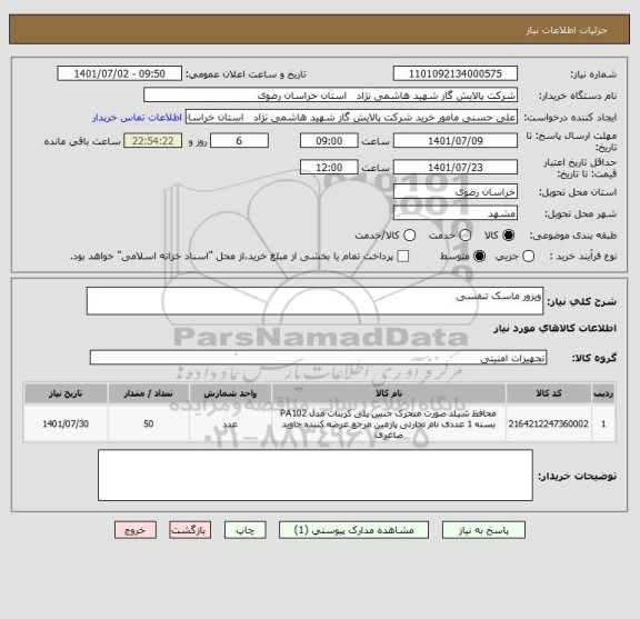 استعلام ویزور ماسک تنفسی