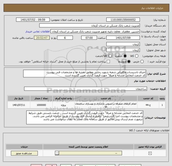 استعلام اجرای تاسیسات مکانیکی شعبه شهید رجایی مطابق نقشه ها و مشخصات فنی پیوست
کد خدمت انتخابی مشابه و صرفا" جهت قیمت گذاری تعیین گردیده است