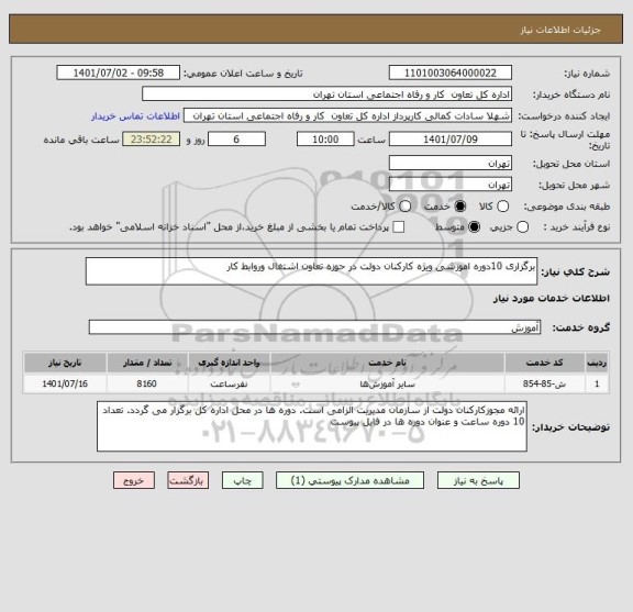 استعلام برگزاری 10دوره اموزشی ویژه کارکنان دولت در حوزه تعاون اشتغال وروابط کار