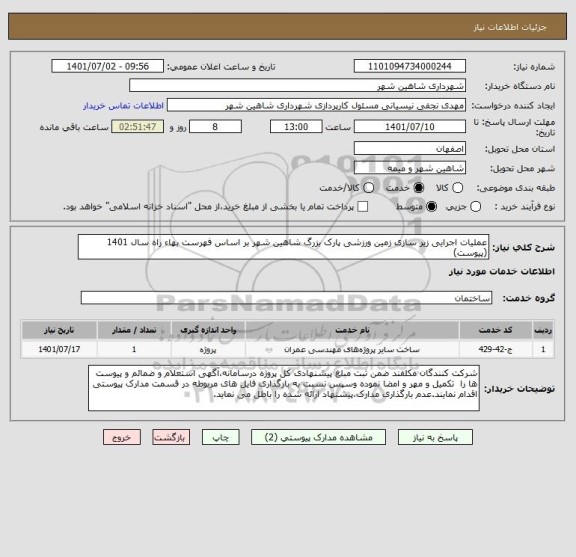 استعلام عملیات اجرایی زیر سازی زمین ورزشی پارک بزرگ شاهین شهر بر اساس فهرست بهاء راه سال 1401 (پیوست)