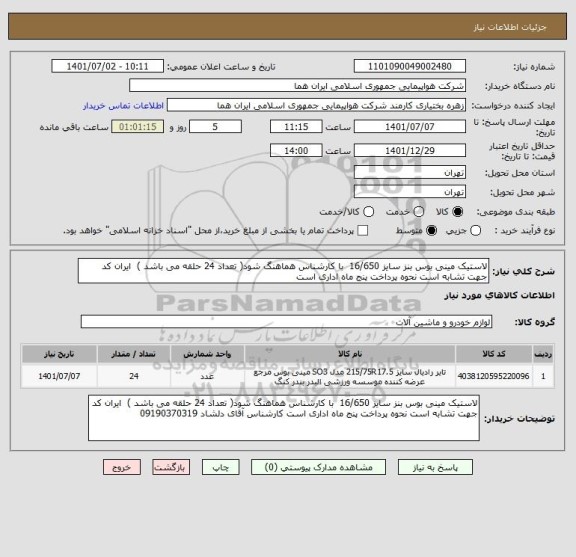 استعلام لاستیک مینی بوس بنز سایز 16/650  با کارشناس هماهنگ شود( تعداد 24 حلقه می باشد )  ایران کد جهت تشابه است نحوه پرداخت پنج ماه اداری است