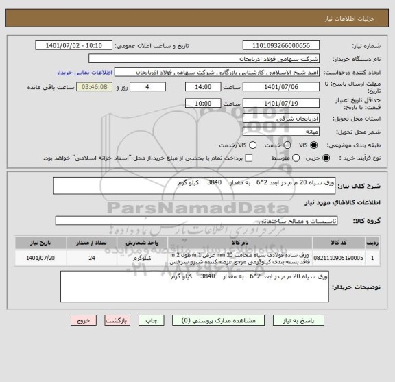 استعلام ورق سیاه 20 م م در ابعد 2*6   به مقدار    3840    کیلو گرم