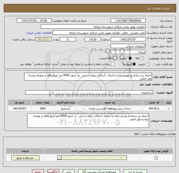 استعلام اجرای زیر سازی و بسترسازی و اجرای  آسفالت ریزی دستی  در حدود 3000 متر مربع واقع در ورودی روستا وپل اصلی