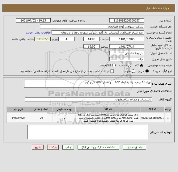 استعلام ورق 15 م م سیاه به ابعاد 2*6    و مقدار 2880 کیلو گرم