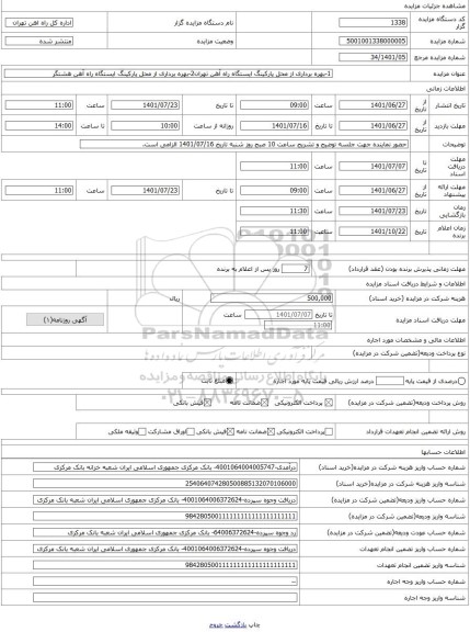 مزایده ، 1-بهره برداری از محل پارکینگ ایستگاه راه آهن تهران2-بهره برداری از محل پارکینگ ایستگاه راه آهن هشتگر