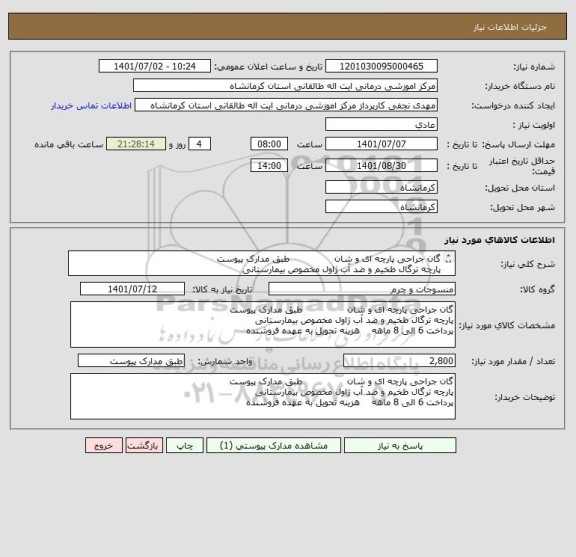 استعلام گان جراحی پارچه ای و شان               طبق مدارک پیوست 
پارچه ترگال ظخیم و ضد آب ژاول مخصوص بیمارستانی