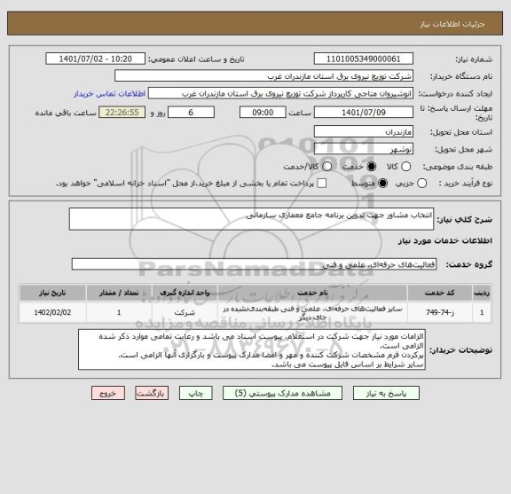 استعلام انتخاب مشاور جهت تدوین برنامه جامع معماری سازمانی