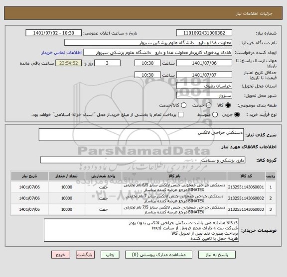 استعلام دستکش جراحی لاتکس