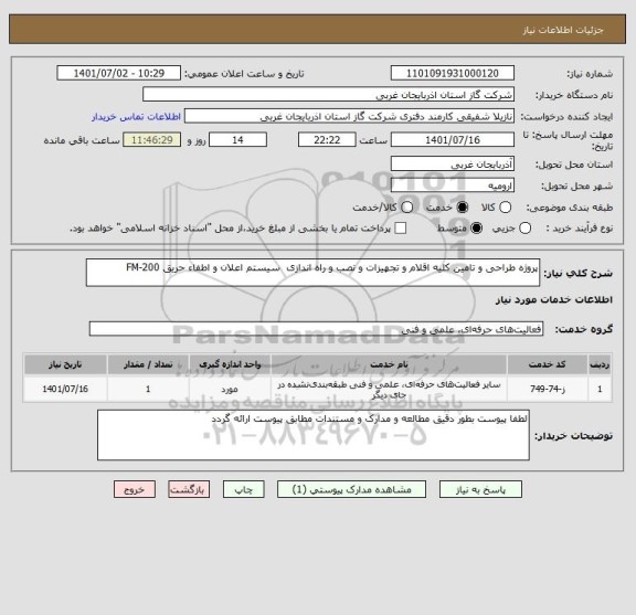 استعلام پروژه طراحی و تامین کلیه اقلام و تجهیزات و نصب و راه اندازی  سیستم اعلان و اطفاء حریق FM-200