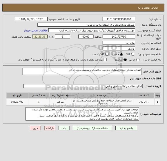 استعلام انتخاب مشاور جهت استقرار چارچوب حاکمیت و مدیریت خدمات فاوا