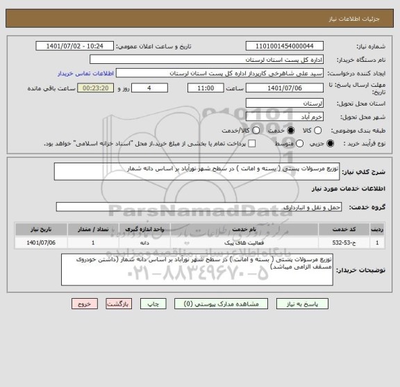 استعلام توزیع مرسولات پستی ( بسته و امانت ) در سطح شهر نورآباد بر اساس دانه شمار