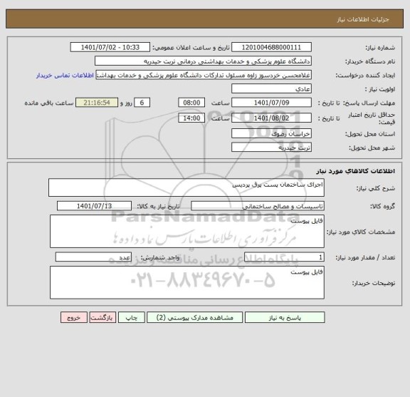 استعلام اجرای ساختمان پست پرق پردیس