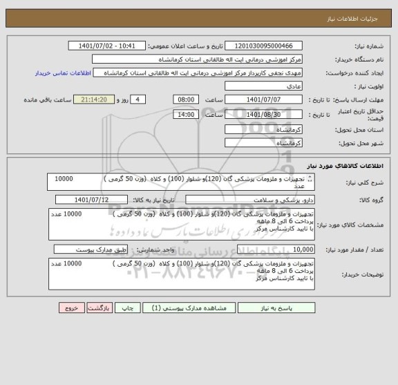 استعلام تجهیزات و ملزومات پزشکی گان (120)و شلوار (100) و کلاه  (وزن 50 گرمی )               10000 عدد
پرداخت 6 الی 8 ماهه
با تایید کارشناس مرکز