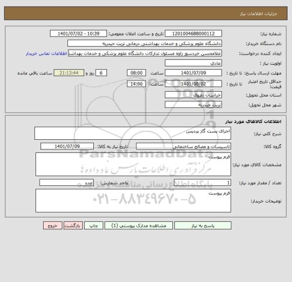 استعلام اجرای پست گاز پردیس