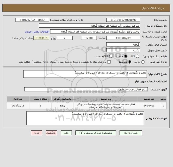 استعلام تعمیر و نگهداری از تجهیزات سدهای انحرافی(طبق فایل پیوست)