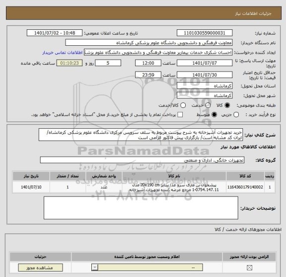 استعلام خرید تجهیزات آشپزخانه به شرح پیوست مربوط به سلف سرویس مرکزی دانشگاه علوم پزشکی کرمانشاه/ ایران کد مشابه است/ بارگزاری پیش فاکتور الزامی است