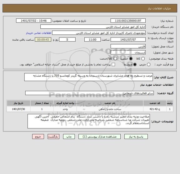 استعلام مرمت و تسطیح راه های عشایری شهرستان ارسنجان به وسیله گریدر کوماتسو 705 یا دستگاه مشابه