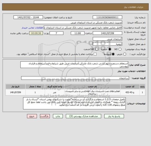 استعلام استعلام دستمزد سیم کشی شعب بانک مسکن آذربایجان غربی طبق شرایط و فرم استعلام و قرارداد پیوستی