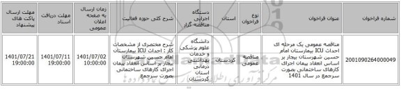 مناقصه، مناقصه عمومی یک مرحله ای احداث ICU بیمارستان امام حسین شهرستان بیجار بر اساس انعقاد پیمان اجرای کارهای ساختمانی بصورت سرجمع در سال 1401