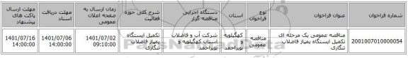 مناقصه، مناقصه عمومی یک مرحله ای تکمیل ایستگاه پمپاژ فاضلاب تنگاری