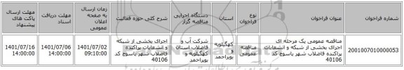 مناقصه، مناقصه عمومی یک مرحله ای اجرای بخشی از شبکه و انشعابات پراکنده فاضلاب شهر یاسوج کد 40106