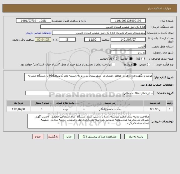 استعلام مرمت و نگهداری راه ها در مناطق عشایری  شهرستان نی ریز به وسیله لودر کاترپیلار966 یا دستگاه مشابه
