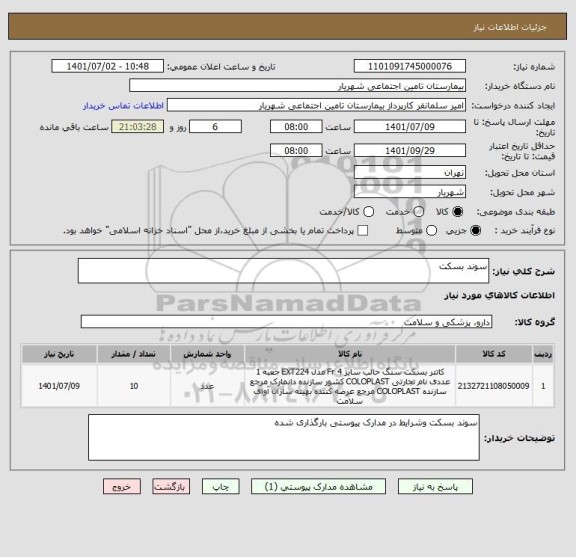 استعلام سوند بسکت