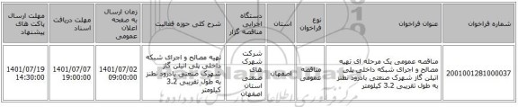 مناقصه، مناقصه عمومی یک مرحله ای تهیه مصالح و اجرای شبکه داخلی پلی اتیلن گاز شهرک صنعتی بادرود نطنز به طول تقریبی 3.2 کیلومتر