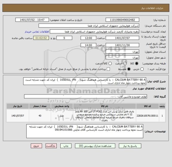 استعلام CALCIUM BATTERY 90 A  :  با کارشناس هماهنگ شود(    105D31L :PN 	)  ایران کد جهت تشابه است نحوه پرداخت چهار ماه اداری است