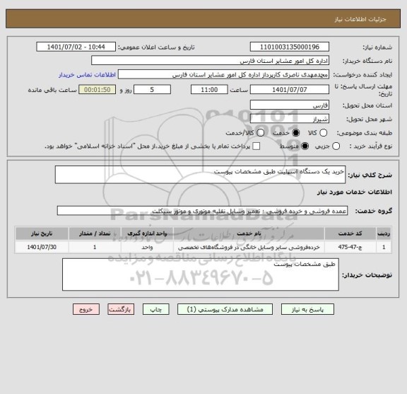 استعلام خرید یک دستگاه اسپلیت طبق مشخصات پیوست