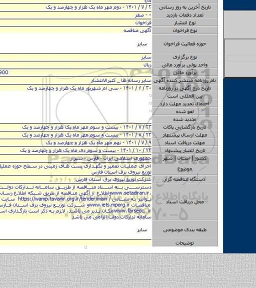 مناقصه, اجرای عملیات تعمیر و نگهداری پست های زمینی در سطح حوزه عملیاتی شرکت توزیع نیروی برق استان فارس
