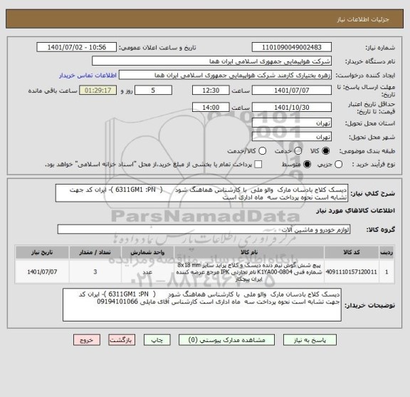 استعلام دیسک کلاج بادسان مارک  والو ملی  با کارشناس هماهنگ شود      (  6311GM1 :PN )- ایران کد جهت تشابه است نحوه پرداخت سه  ماه اداری است