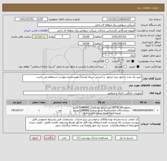 استعلام خرید یک عدد رادیاتور دیزل ژنراتور  بر اساس اسناد ومدارک ومشخصات پیوست استعلام می باشد.