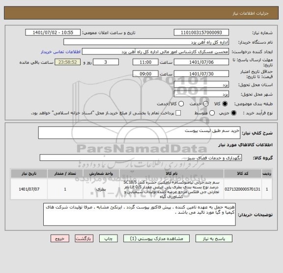 استعلام خرید سم طبق لیست پیوست