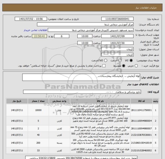 استعلام لوله آزمایش ..  ازمایشگاه بیمارستان...