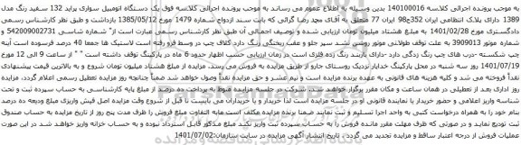 آگهی مزایده یک دستگاه اتومبیل سواری پراید 132