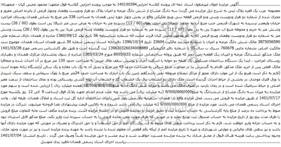 آگهی مزایده سه دانگ مشاع از شش دانگ عرصه و اعیان پلاک دو هزار ودویست وهفتاد وچهار فرعی از پانزده اصلی