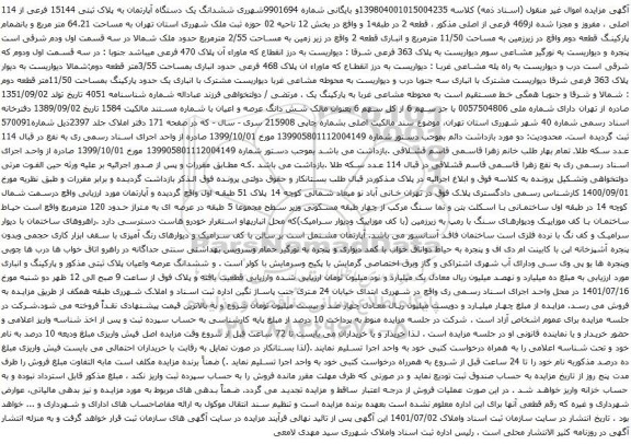 آگهی مزایده ششدانگ یک دستگاه آپارتمان به پلاک ثبتی 15144 فرعی از 114 اصلی