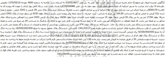 آگهی مزایده ششدانگ پلاک ثبتی 29 فرعی از 3343 اصلی