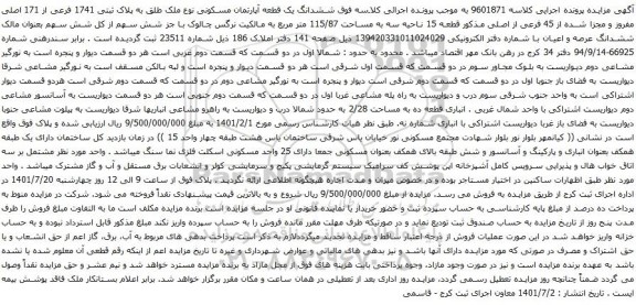 آگهی مزایده ششدانگ یک قطعه آپارتمان مسکونی نوع ملک طلق به پلاک ثبتی 1741 فرعی از 171 اصلی