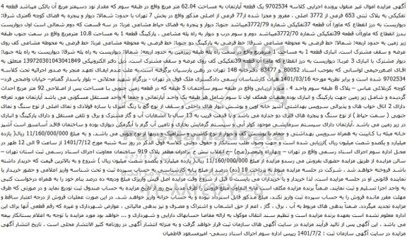 آگهی مزایده یک قطعه آپارتمان به مساحت 62.04 متر مربع