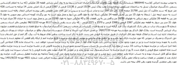 آگهی مزایده تحت پلاک ثبتی 15154 فرعی از 12136 فرعی از 2367 فرعی از یک اصلی