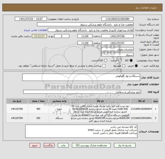 استعلام دستگاه و نوار گلوکومتر